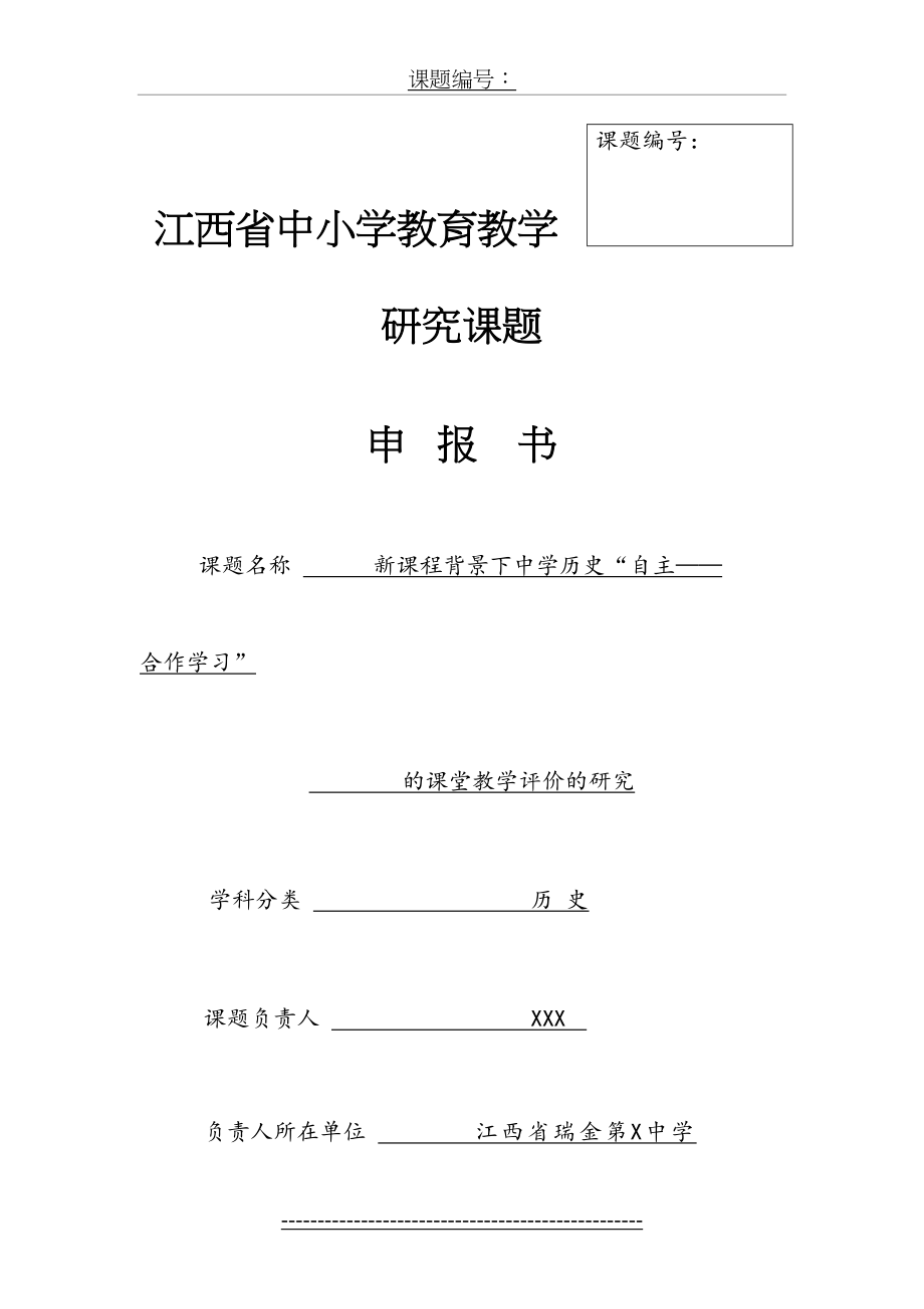 江西省中小学的教育教学研究课题申报书范例.doc_第2页