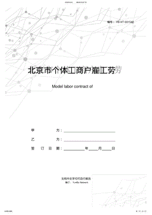 2022年北京市个体工商户雇工劳动合同书范文 .pdf