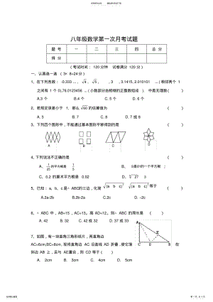 2022年八年级数学第一次月考试题 .pdf