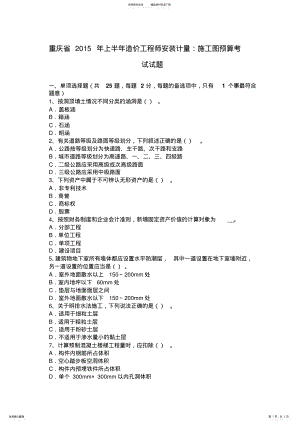 2022年重庆省上半年造价工程师安装计量：施工图预算考试试题 .pdf