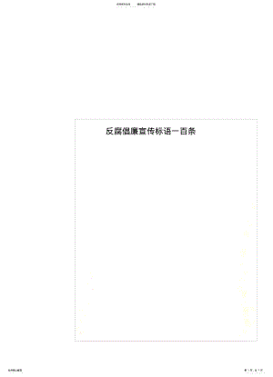 2022年反腐倡廉宣传标语一百条 .pdf