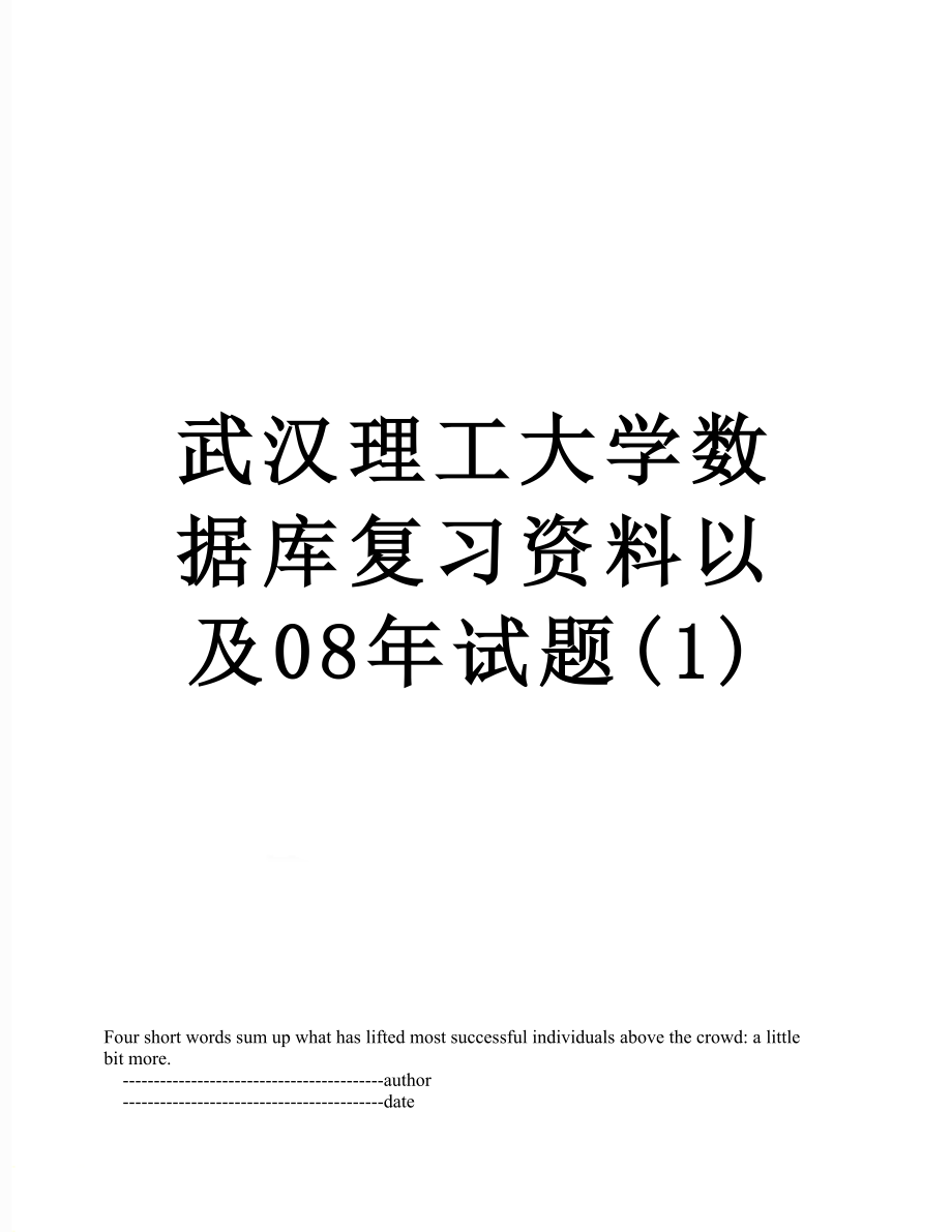 武汉理工大学数据库复习资料以及08年试题(1).doc_第1页