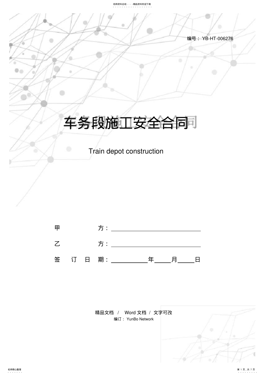 2022年车务段施工安全合同 .pdf_第1页