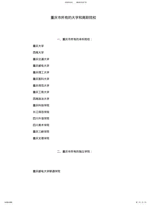 2022年重庆市所有的大学和高职院校 .pdf