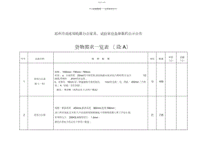 2022年郑州市教育局购置办公家具、实验室设备参数的公示公告.docx