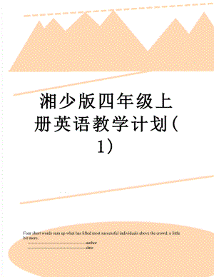 湘少版四年级上册英语教学计划(1).doc