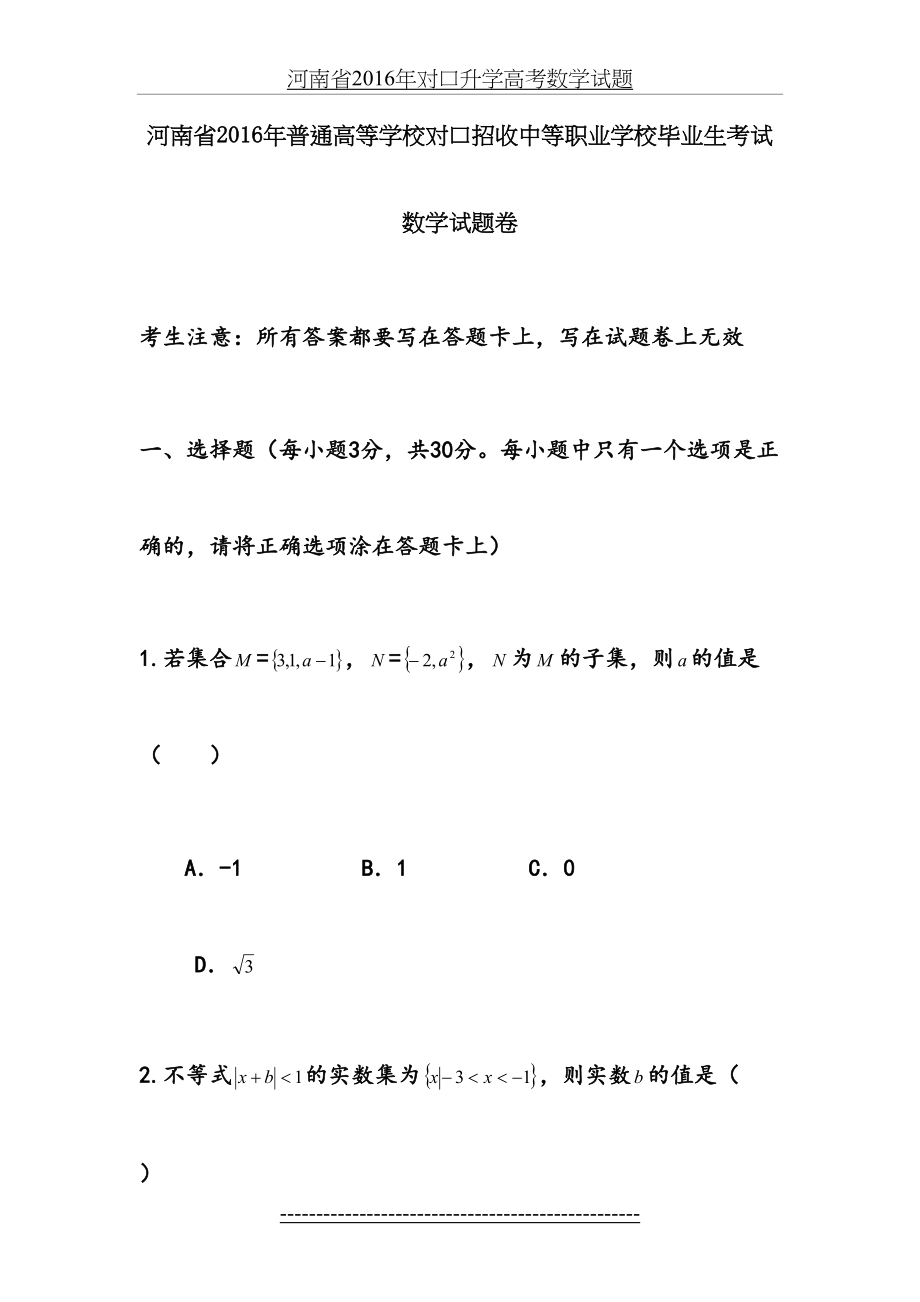 河南省对口升学高考数学试题.doc_第2页
