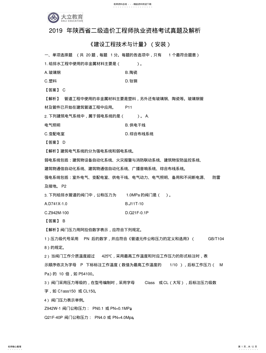 2022年陕西省二级造价工程师《安装实务》考试真题及答案 .pdf_第1页