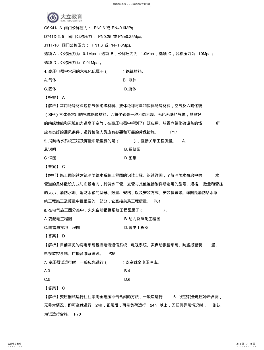 2022年陕西省二级造价工程师《安装实务》考试真题及答案 .pdf_第2页