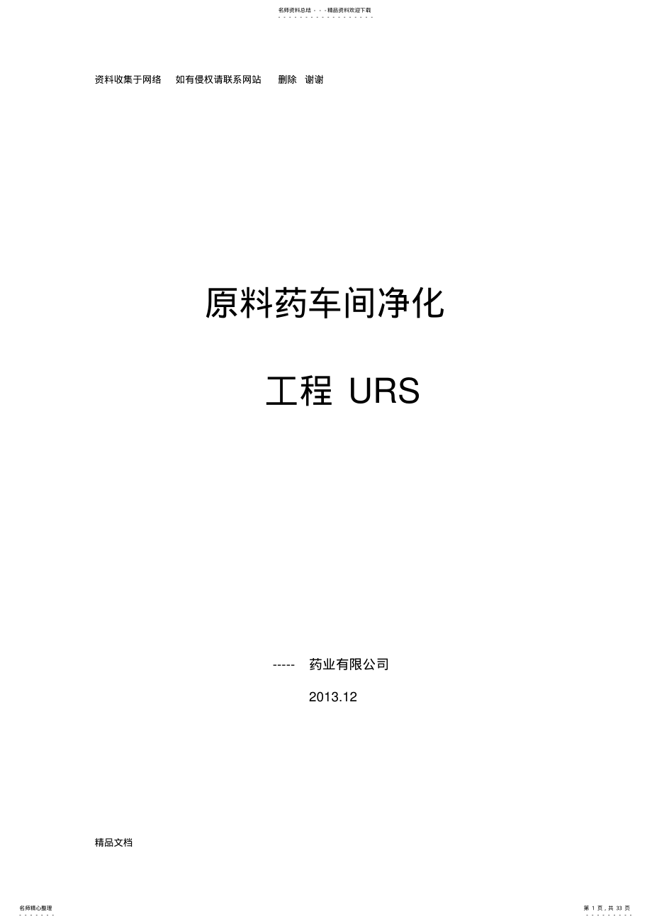 2022年原料药车间净化工程URS .pdf_第1页