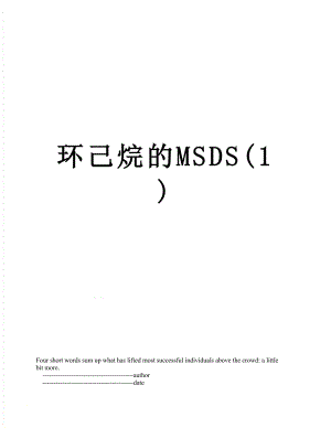 环己烷的MSDS(1).doc