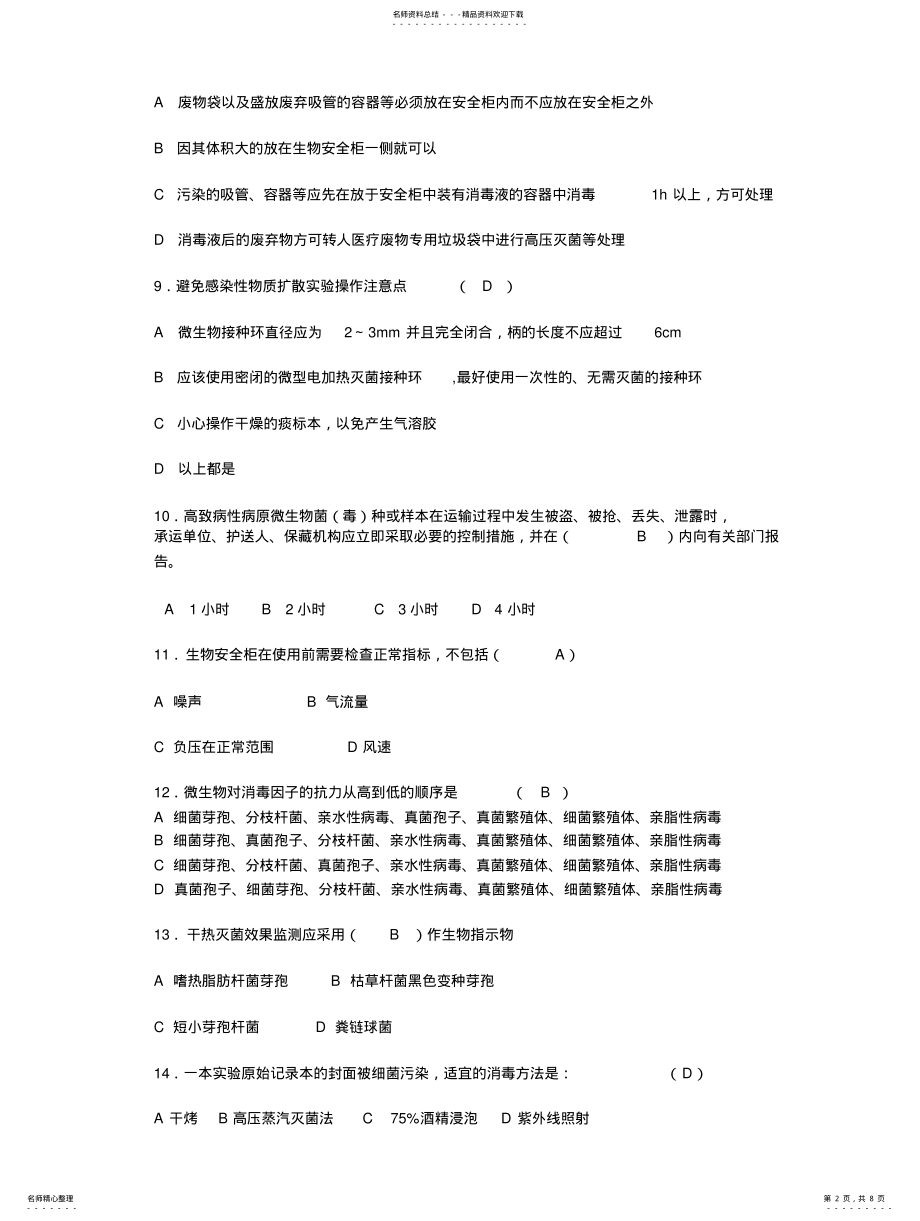 2022年北京协和实验室生物安全培训考核试题及答案 .pdf_第2页