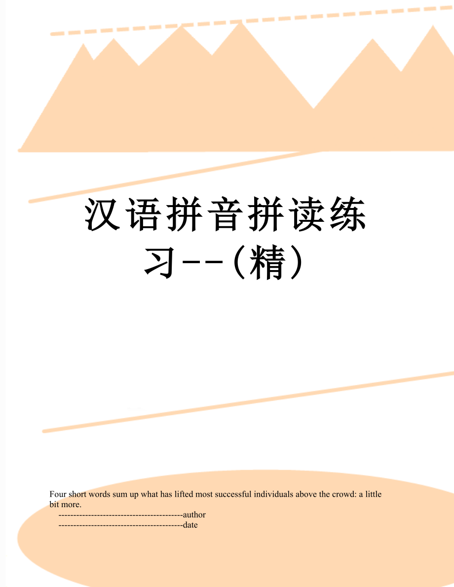 汉语拼音拼读练习--(精).doc_第1页