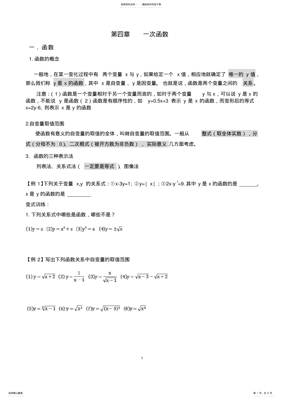 2022年八年级数学上册第四章一次函数 .pdf_第1页
