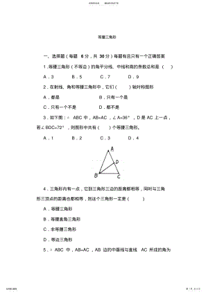 2022年八年级数学等腰三角形练习题 .pdf