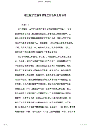 2022年在全区长江春季禁渔工作会议上的讲话 .pdf