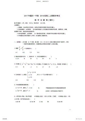 2022年重庆市第一中学高二数学上学期期末考试试题理 .pdf