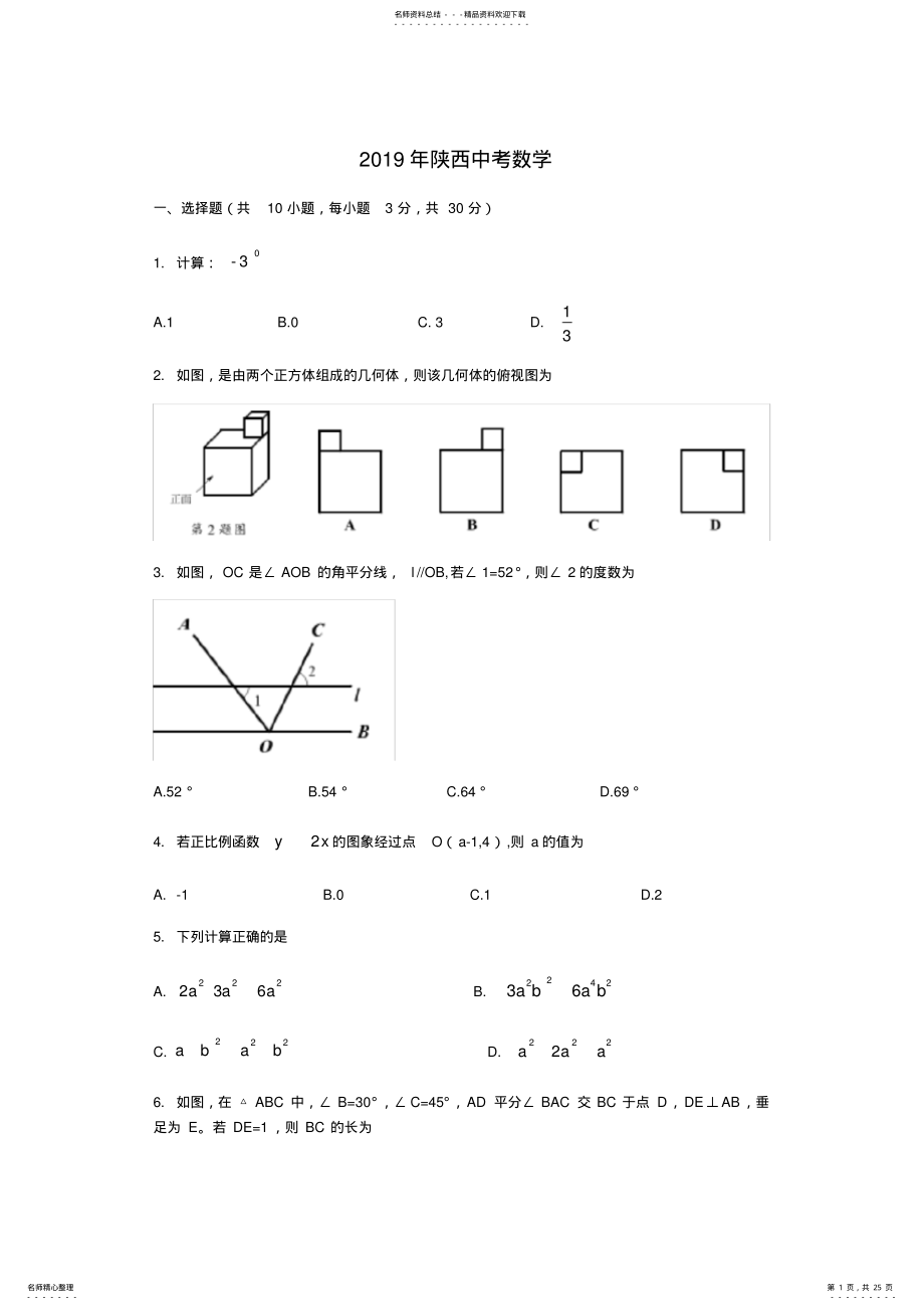 2022年陕西省中考数学试题 2.pdf_第1页