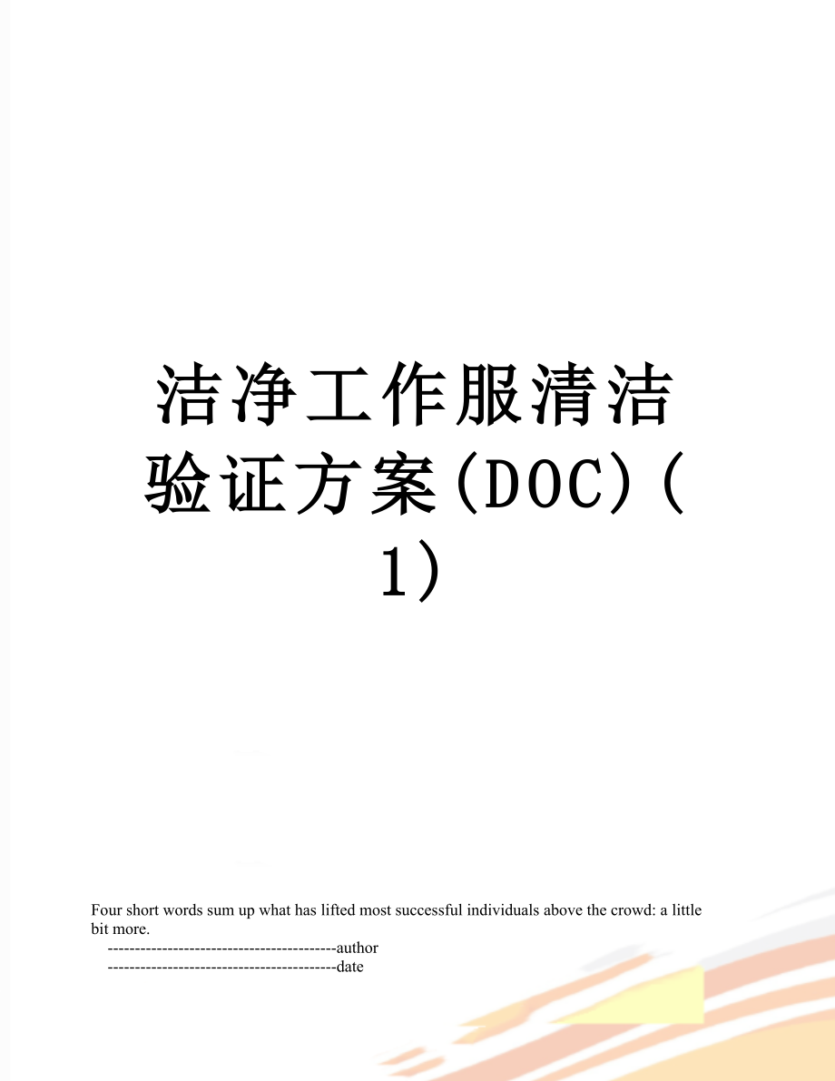 洁净工作服清洁验证方案(DOC)(1).doc_第1页