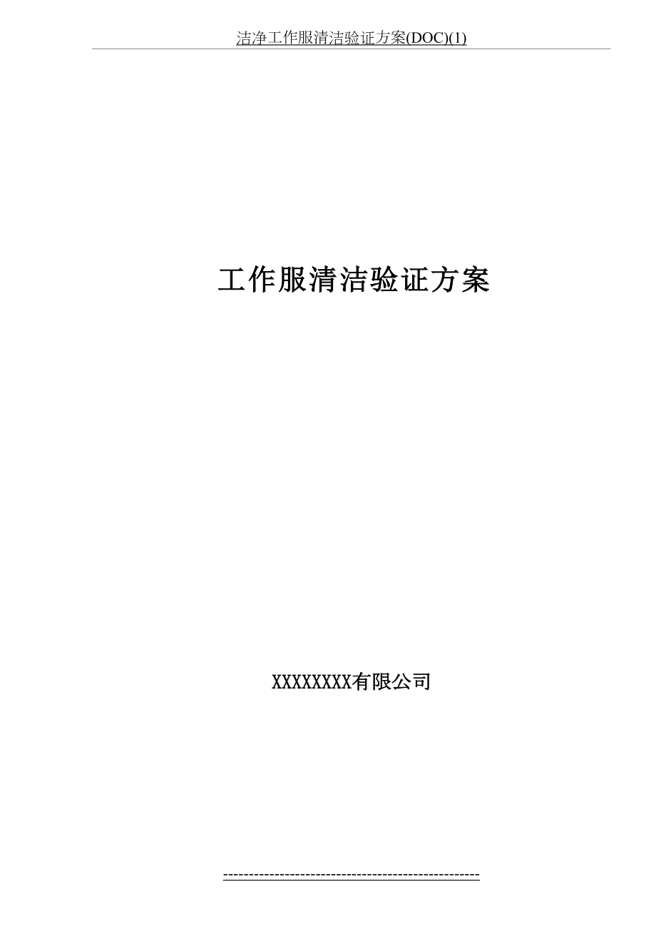 洁净工作服清洁验证方案(DOC)(1).doc_第2页
