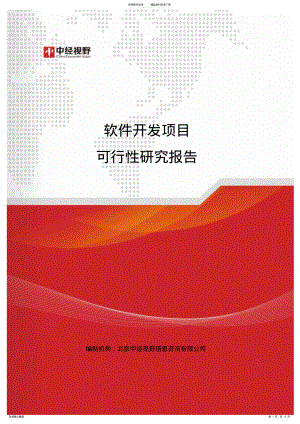2022年软件开发项目可行性研究报告 .pdf