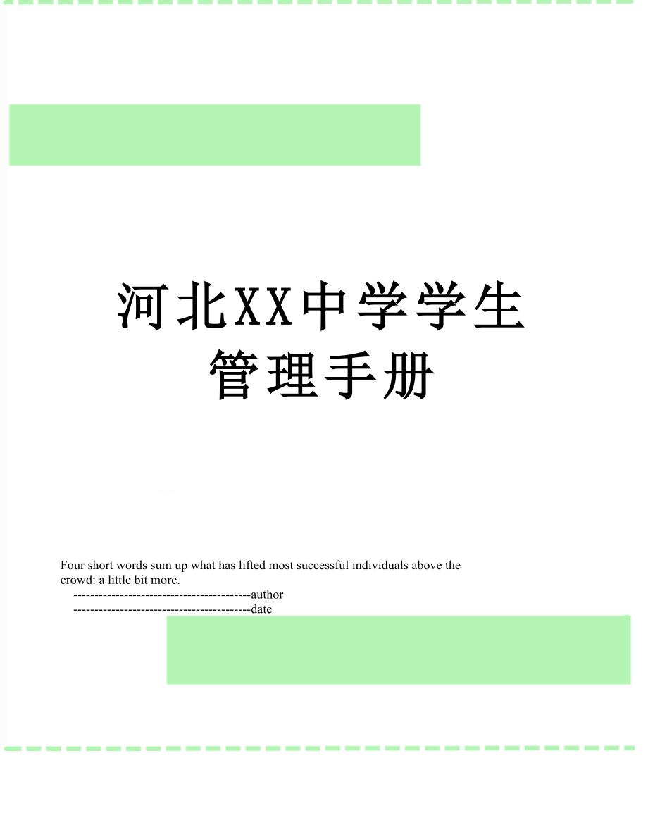 河北XX中学学生管理手册.doc_第1页
