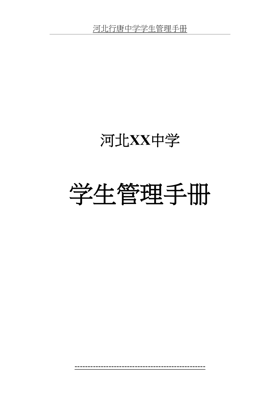 河北XX中学学生管理手册.doc_第2页