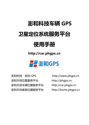 澎和科技车辆GPS卫星定位系统服务平台使用手册.doc