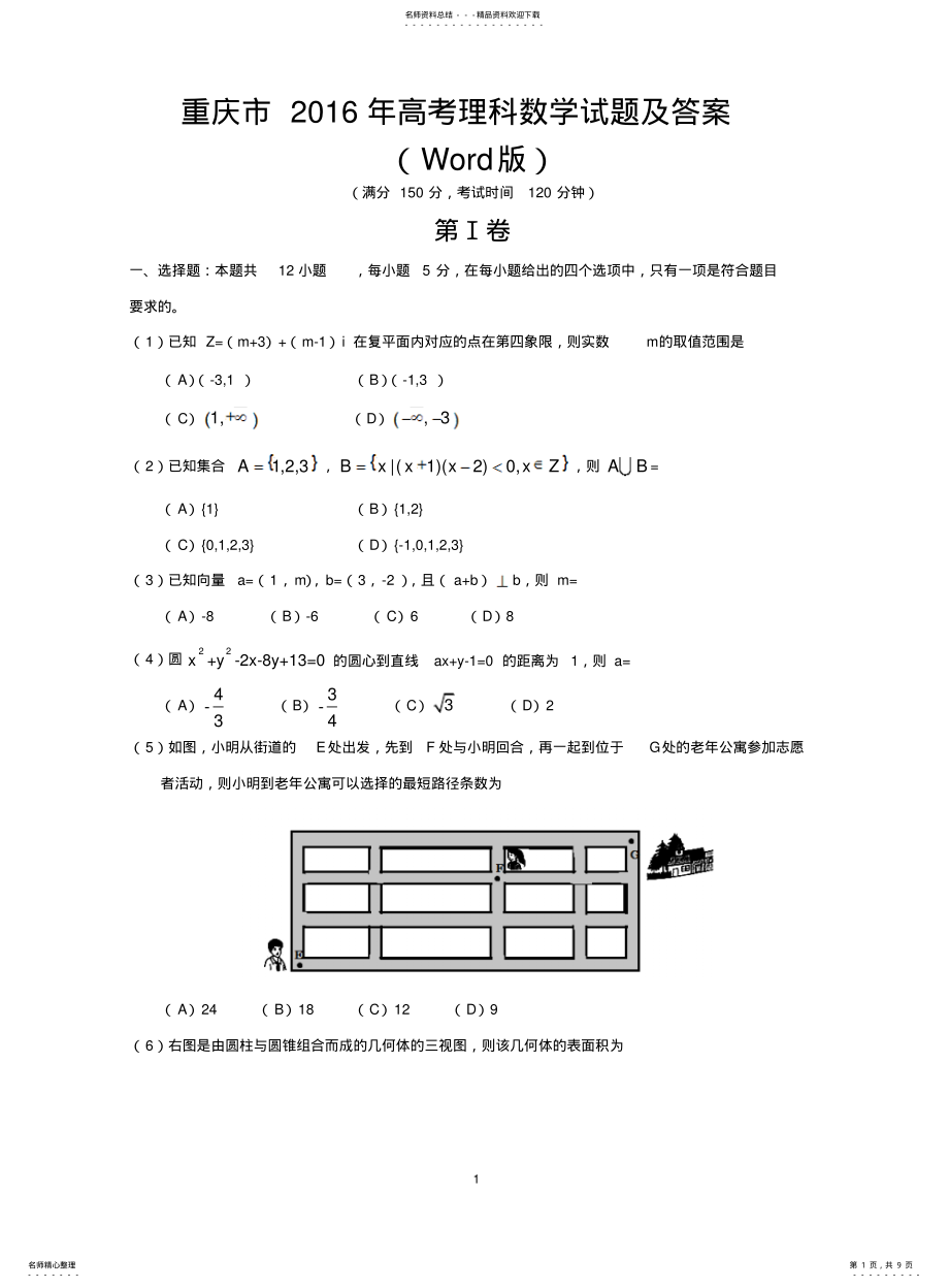 2022年重庆市高考理科数学试题及答案 .pdf_第1页