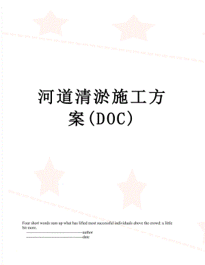 河道清淤施工方案(DOC).doc