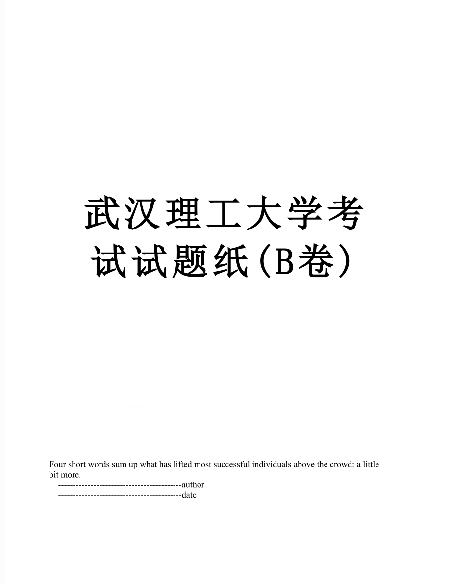 武汉理工大学考试试题纸(B卷).doc_第1页