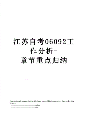 江苏自考06092工作分析-章节重点归纳.doc