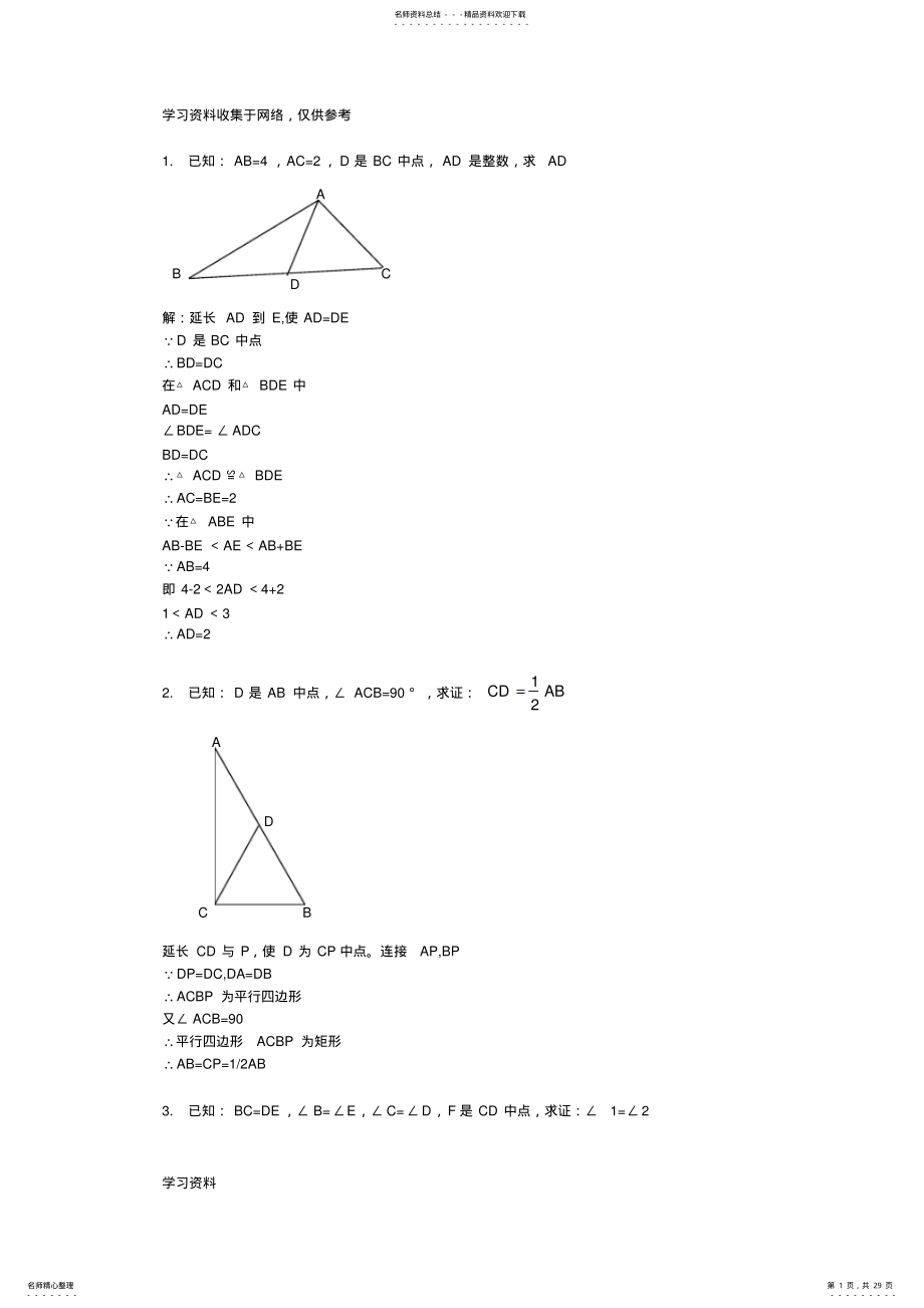 2022年初中数学全等三角形的证明题含答案 .pdf_第1页