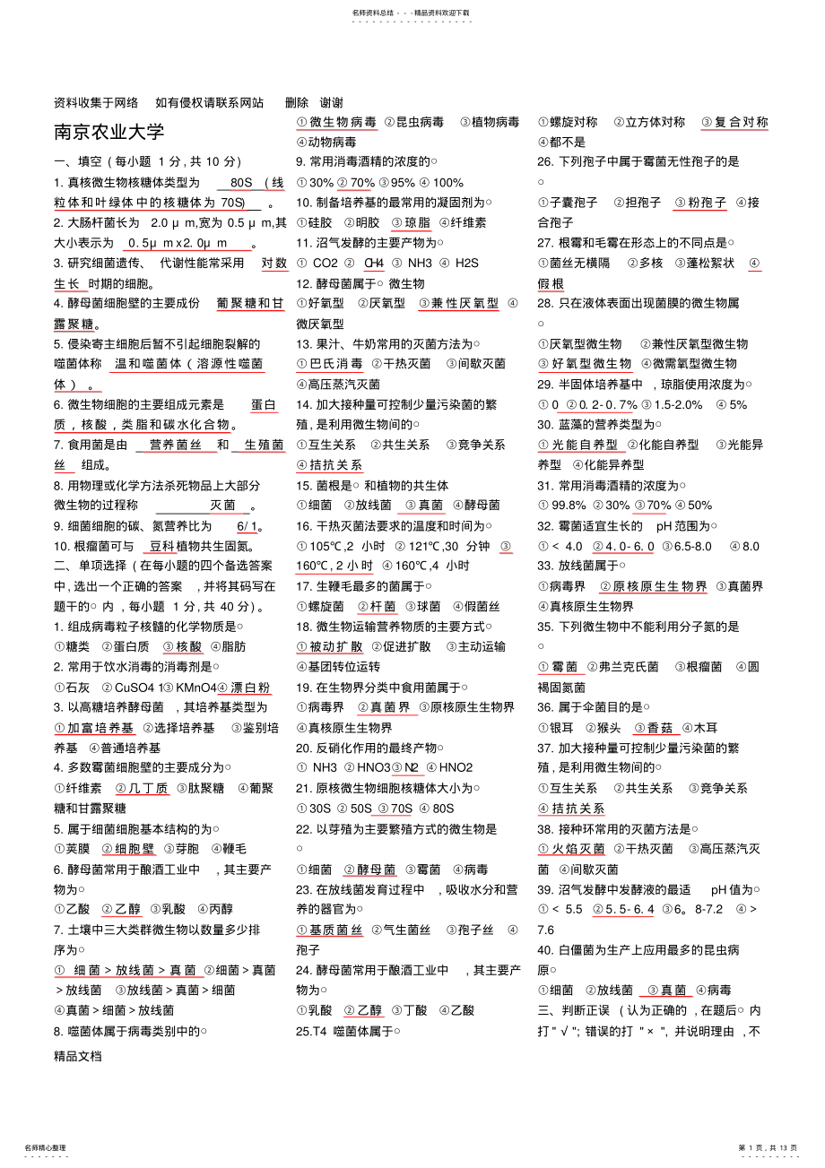 2022年南京农业大学微生物学试题库试题 .pdf_第1页