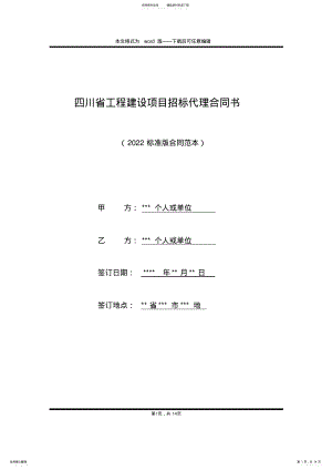 2022年四川省工程建设项目招标代理合同书 .pdf
