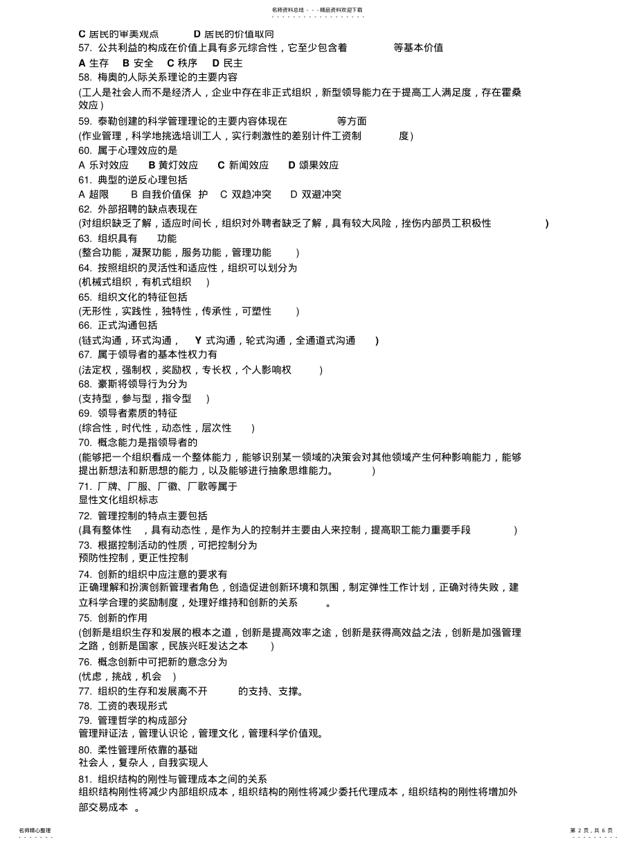 2022年重庆市事业单位考试管理基础知识真题 .pdf_第2页