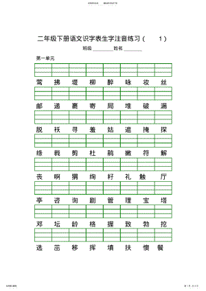 2022年部编版二年级下册语文生字注音练习. .pdf