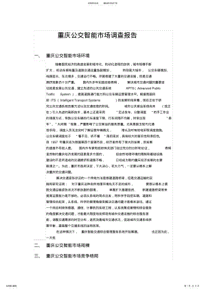 2022年重庆公交智能解决方案市场调查报告 .pdf