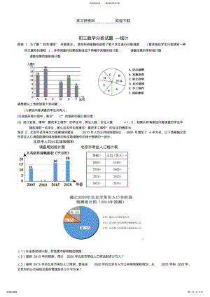 2022年北京市各区中考二模数学试题分类汇编统计 .pdf