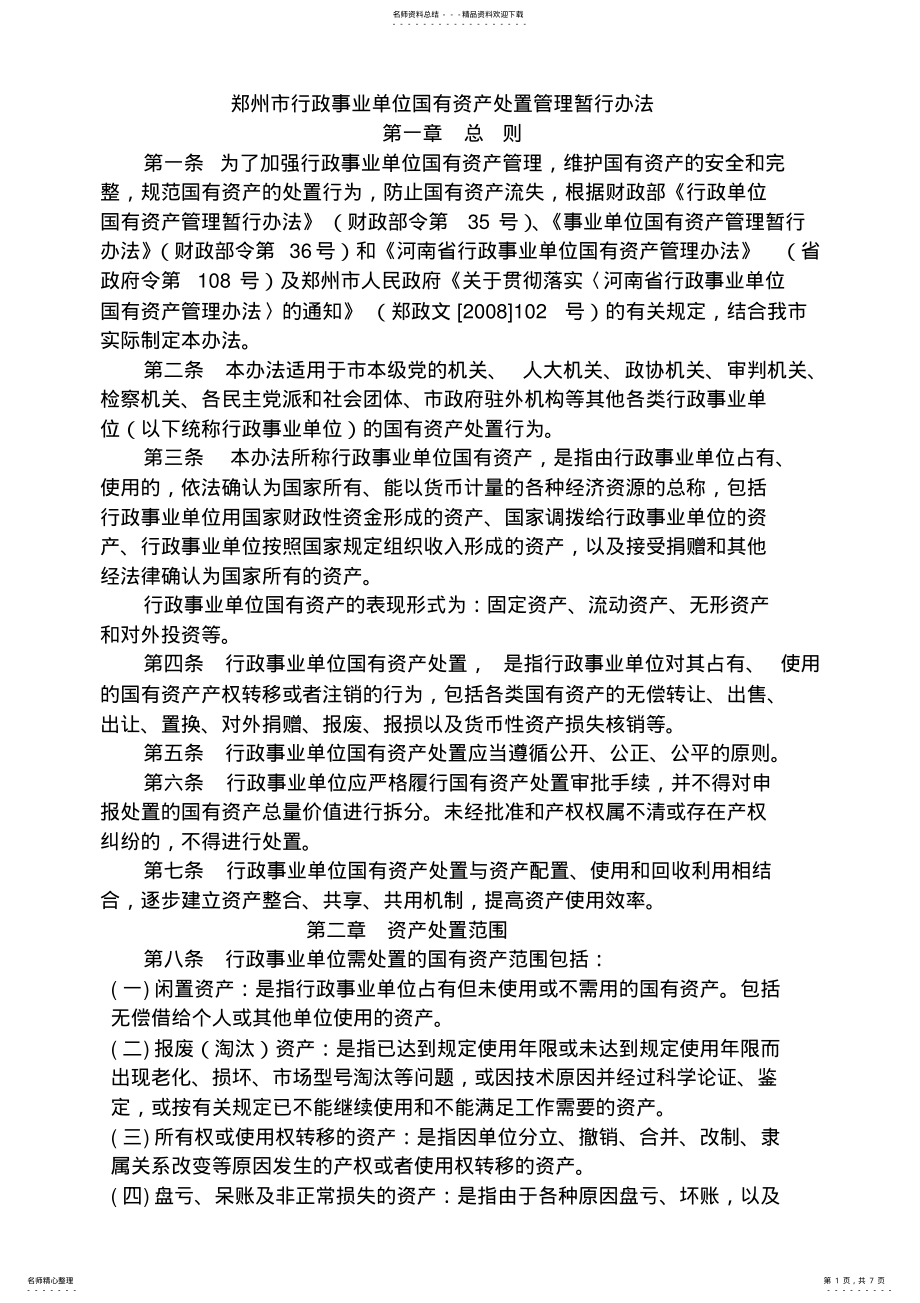 2022年郑州市行政事业单位国有资产处置管理暂行办法 .pdf_第1页
