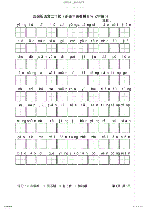 2022年部编版语文二年级下册识字表看拼音写汉字练习 .pdf