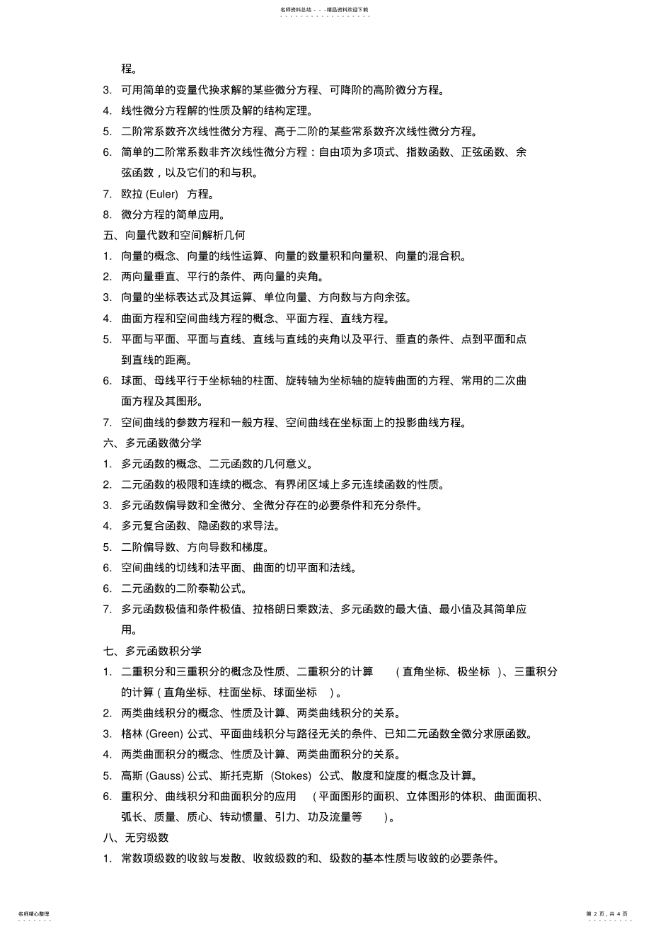 2022年附录：中国大学生数学竞赛文 .pdf_第2页
