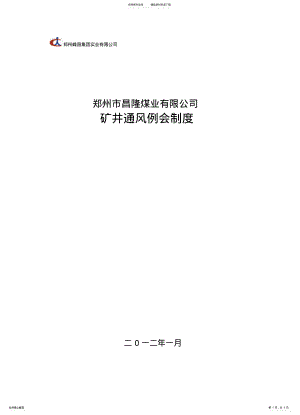 2022年通风例会制度 .pdf