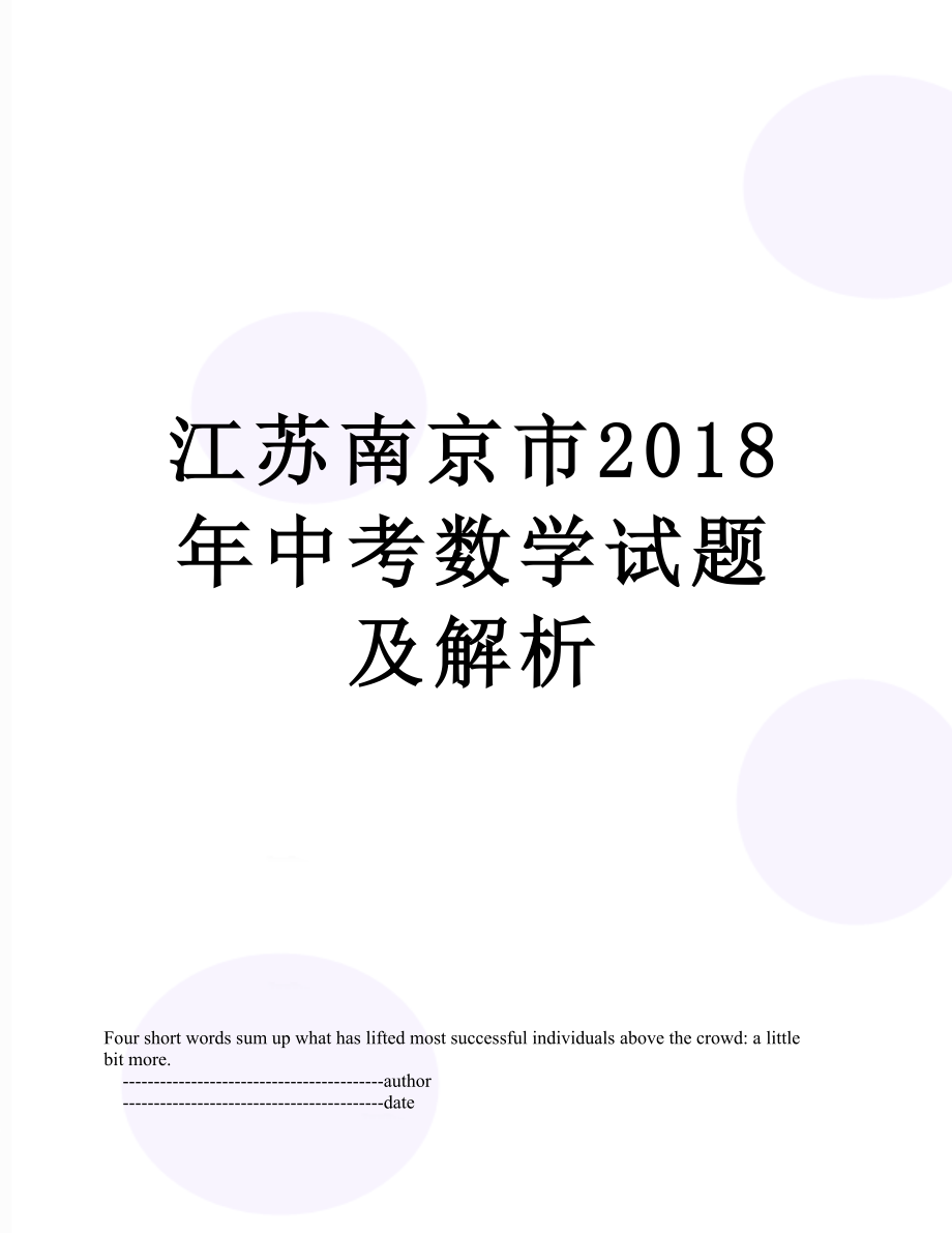 江苏南京市中考数学试题及解析.doc_第1页