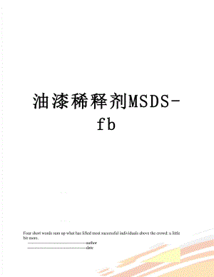 油漆稀释剂MSDS-fb.doc
