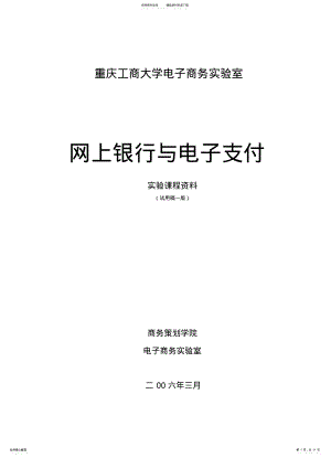 2022年重庆工商大学网上银行与电子支付实验课程资料 .pdf