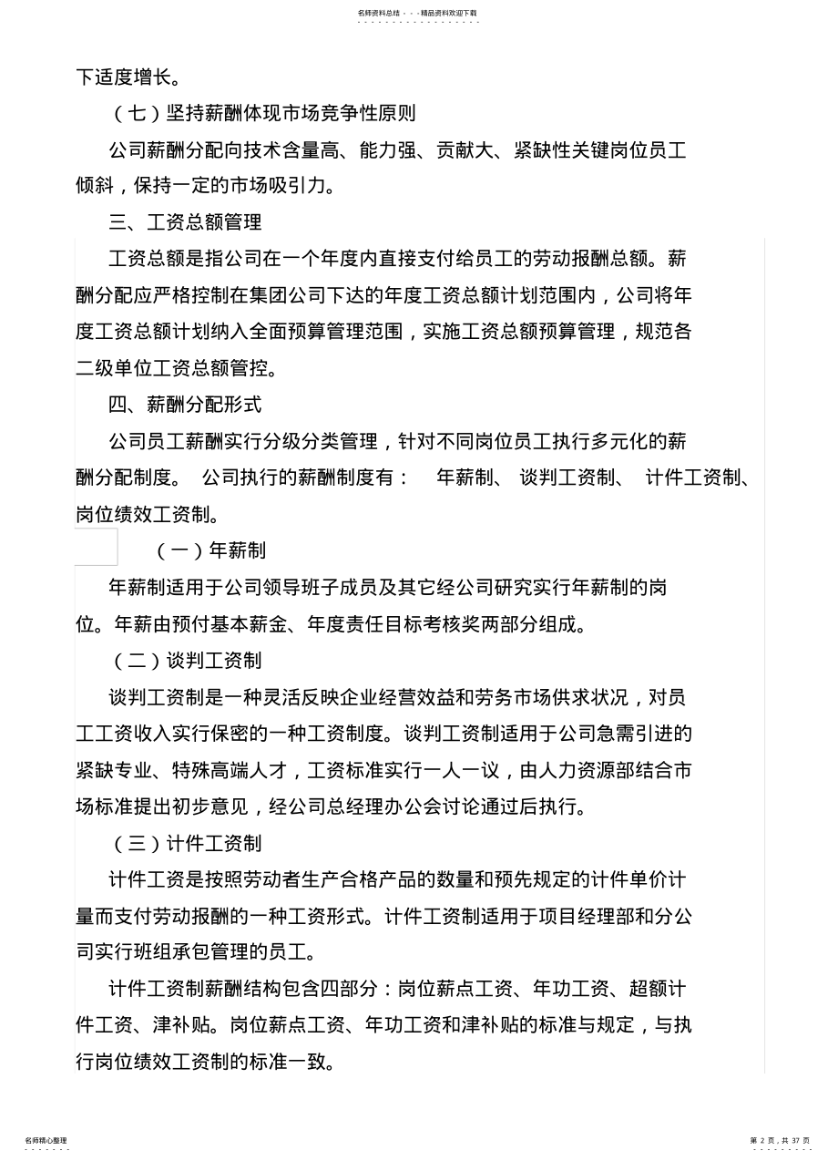 2022年重庆电力建设总公司薪酬管理暂行办法共享 .pdf_第2页