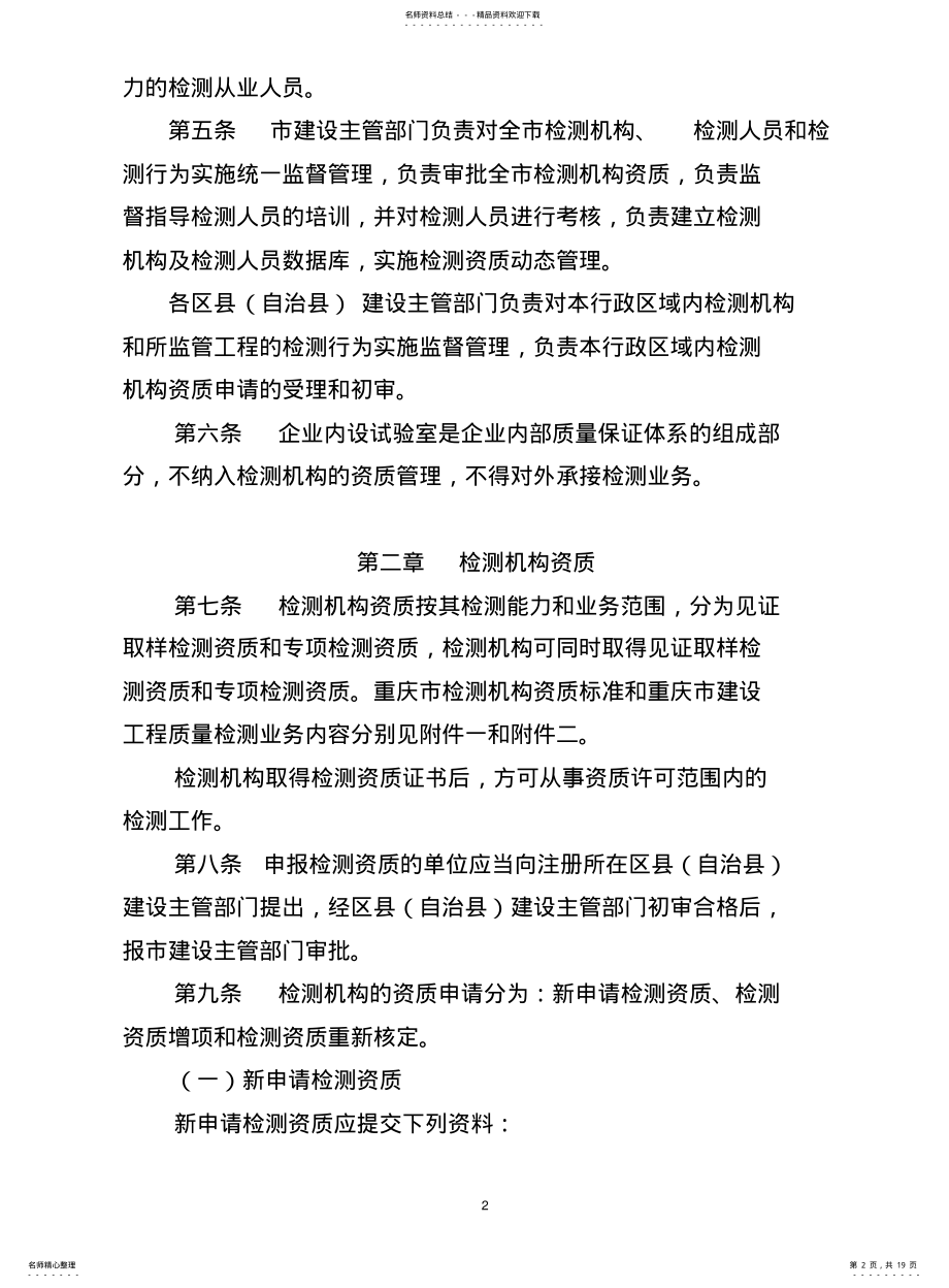 2022年重庆市建设工程质量检测管理规定 .pdf_第2页