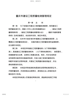 2022年重庆市建设工程质量检测管理规定 .pdf