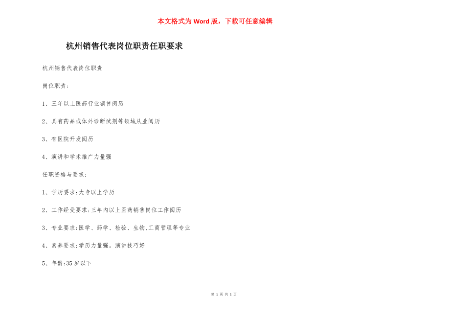 杭州销售代表岗位职责任职要求.docx_第1页